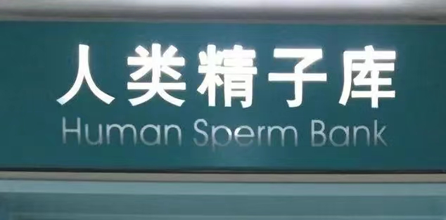 供精借精捐精就来精子库