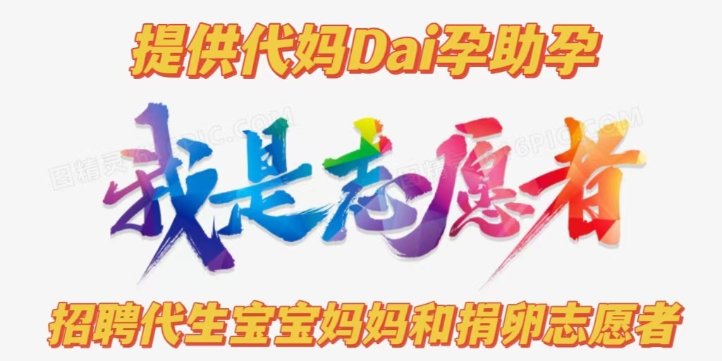 代妈代怀代生宝宝咨询